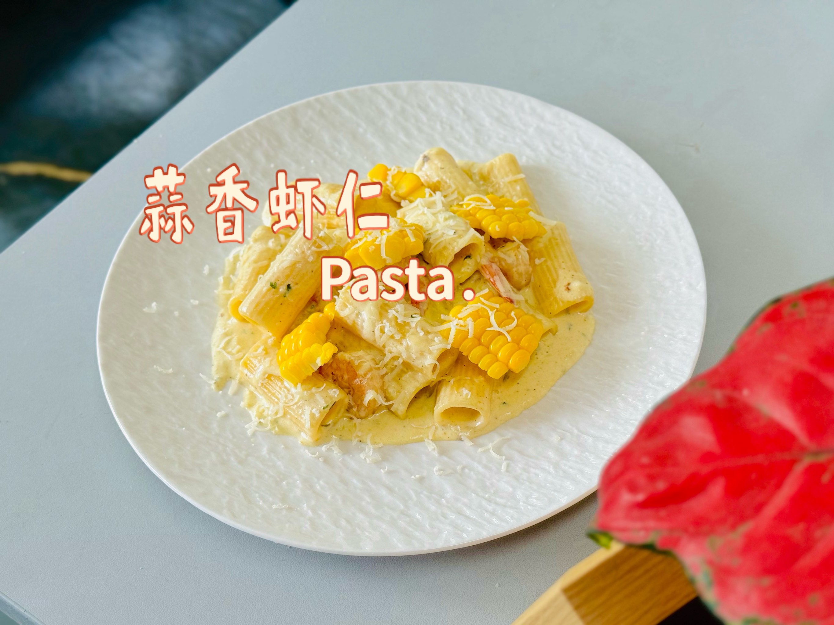 如何制作蒜香虾仁意大利面