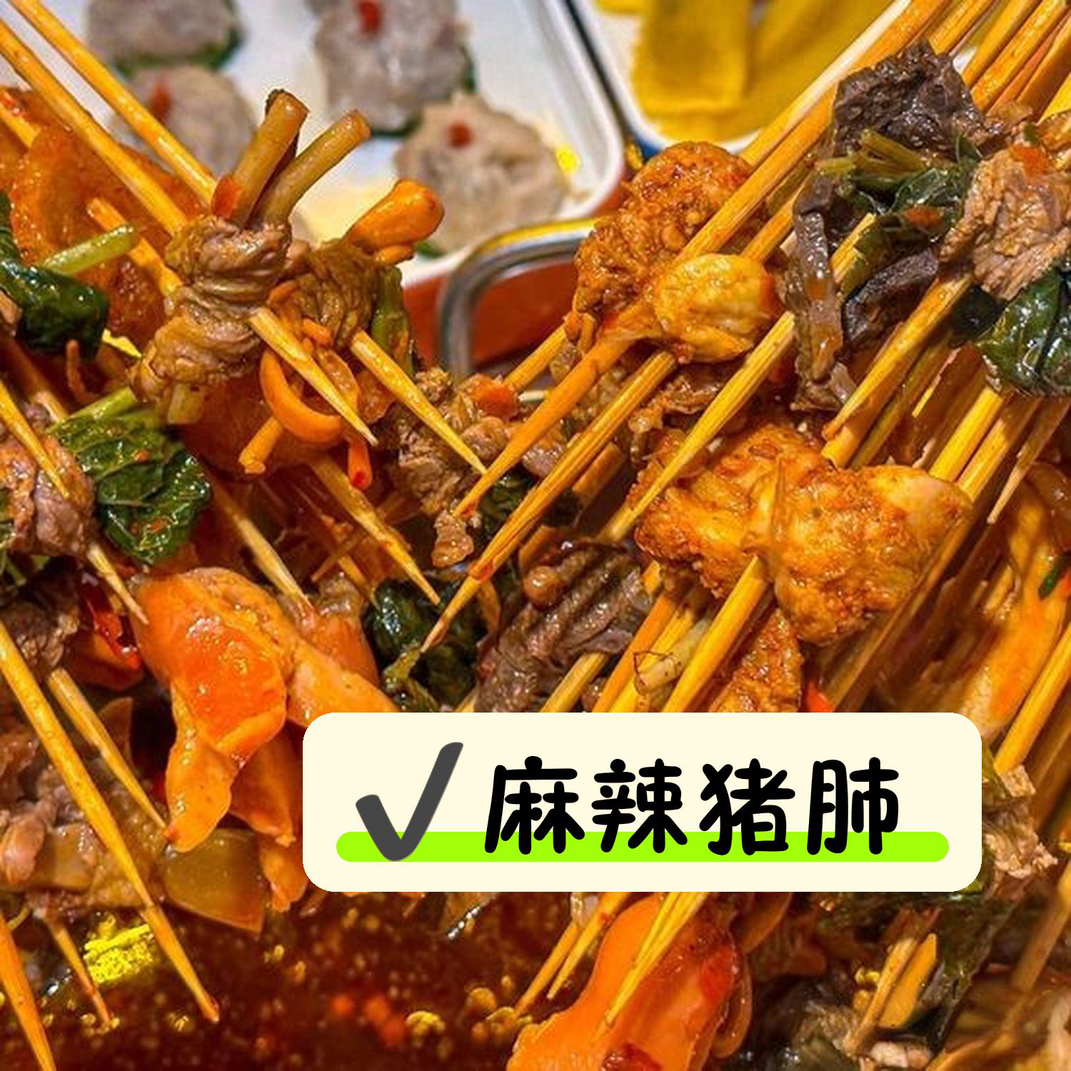有什么新颖的火锅肉串组合推荐