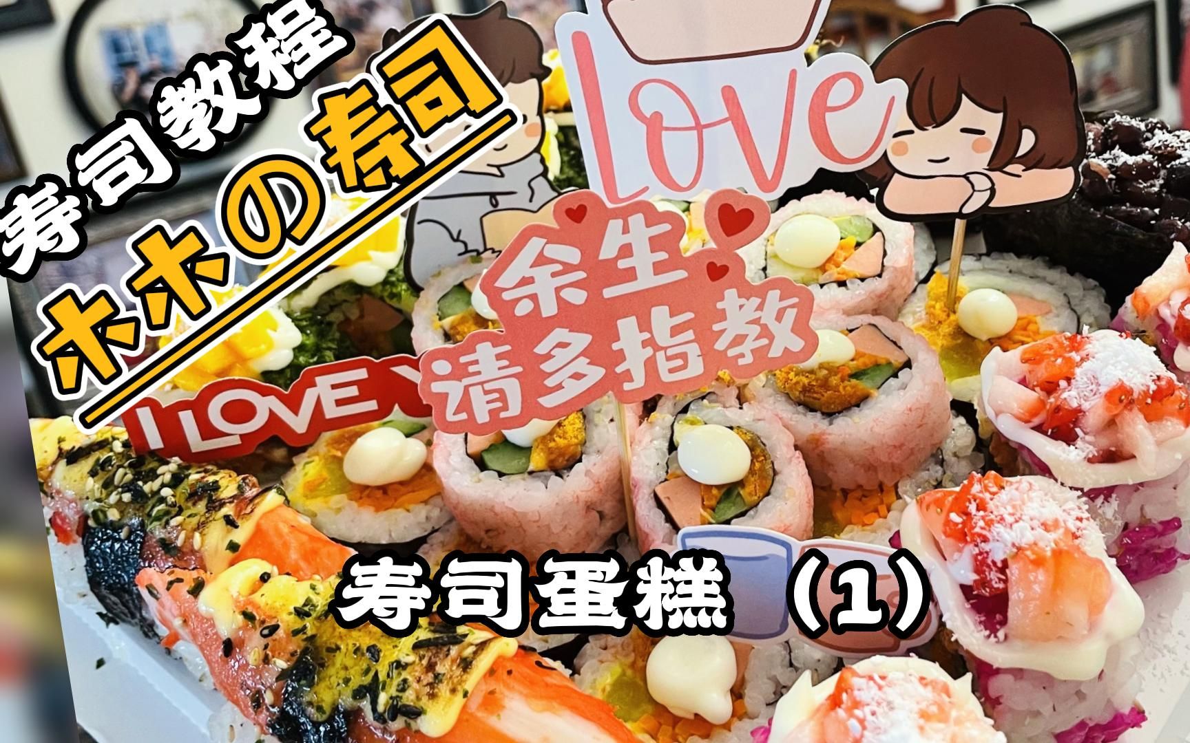 如何通过寿司传递节日的快乐
